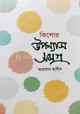 কিশোর উপন্যাস সমগ্র image