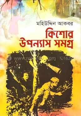 কিশোর উপন্যাস সমগ্র image