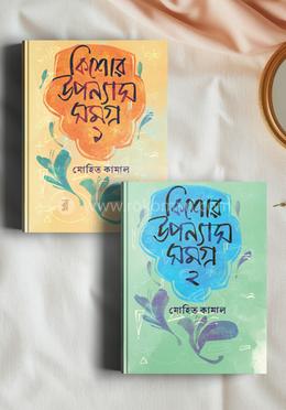 কিশোর উপন্যাসসমগ্র ১ ও ২ image