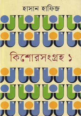 কিশোর সংগ্রহ-১