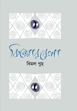 কিশোরবেলা 