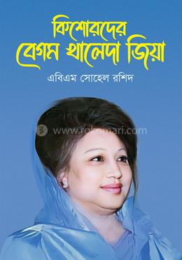 কিশোরদের বেগম খালেদা জিয়া image