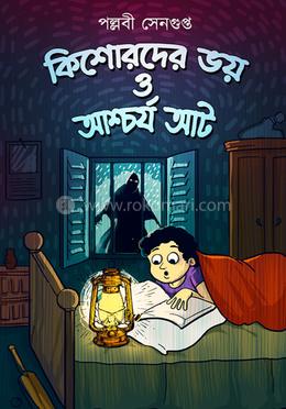 কিশোরদের ভয় ও আশ্চার্য আট