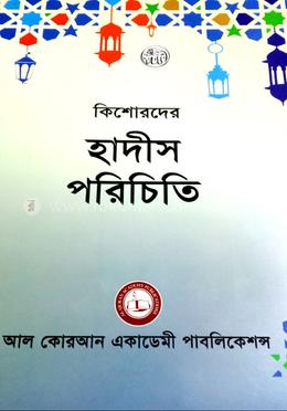 কিশোরদের হাদীস পরিচিতি