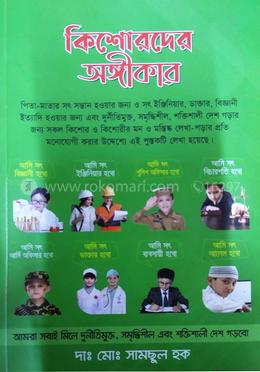 কিশোরদের অঙ্গীকার