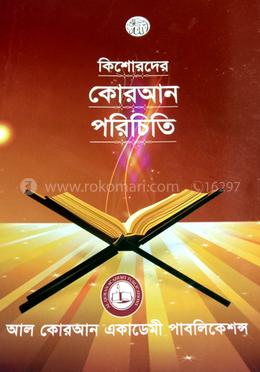 কিশোরদের কোরআন পরিচিতি