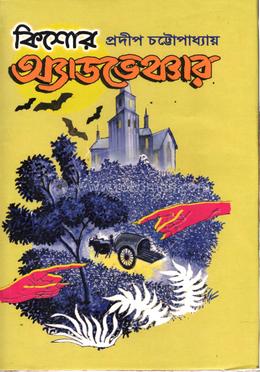 কিশোর অ্যাডভেঞ্চার, ৪