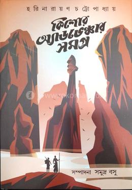 কিশোর অ্যাডভেঞ্চার সমগ্র