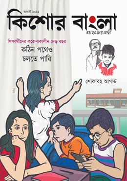 কিশোর বাংলা (আগস্ট সংখ্যা - ২০২১)