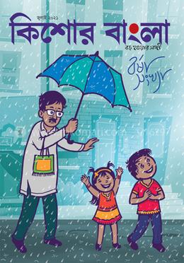 কিশোর বাংলা (জুলাই সংখ্যা - ২০২১)