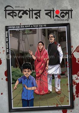 কিশোর বাংলা (আগস্ট - ২০২২) image
