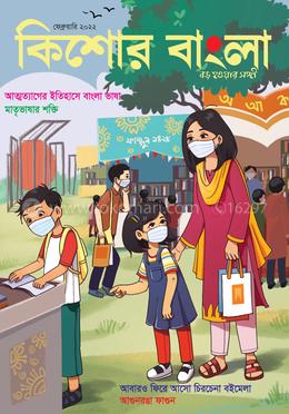 কিশোর বাংলা (ফেব্রুয়ারি-2022)