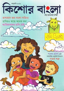 কিশোর বাংলা (জানুয়ারি-2022) image