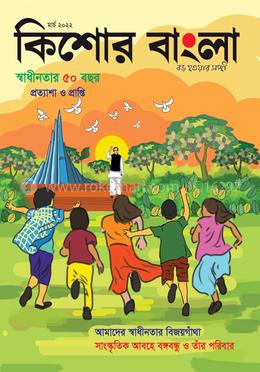 কিশোর বাংলা (মার্চ-২০২২)