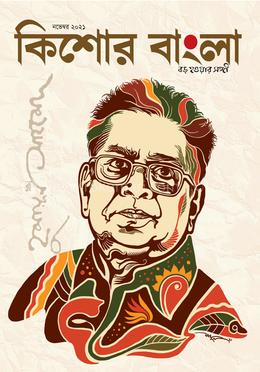 কিশোর বাংলা ( নভেম্বর সংখ্যা- ২০২১)