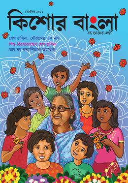 কিশোর বাংলা (সেপ্টেম্বর - ২০২২)