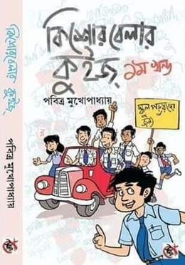কিশোর বেলার কুইজ –১ image