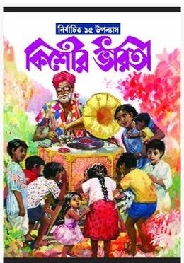 কিশোর ভারতী নির্বাচিত ১৫টি উপন্যাস