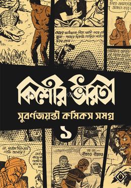 কিশোর ভারতী সুবর্ণজয়ন্তী কমিকস সমগ্র খণ্ড ১