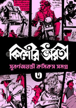 কিশোর ভারতী সুবর্ণজয়ন্তী কমিকস সমগ্র-৩