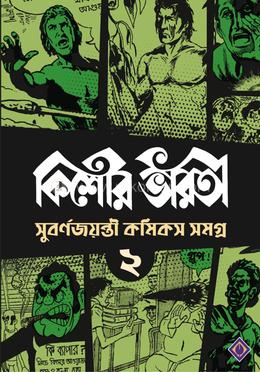 কিশোর ভারতী সুবর্ণজয়ন্তী কমিকস সমগ্র ২য় খণ্ড 