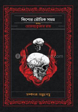 কিশোর ভৌতিক সমগ্র অখন্ড