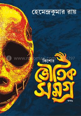 কিশোর ভৌতিক সমগ্র-অখণ্ড image