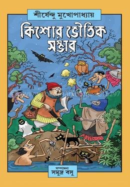 কিশোর ভৌতিক সম্ভার image