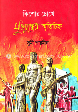 কিশোর চোখে মুক্তিযুদ্ধের স্মৃতিচিহ্ন image