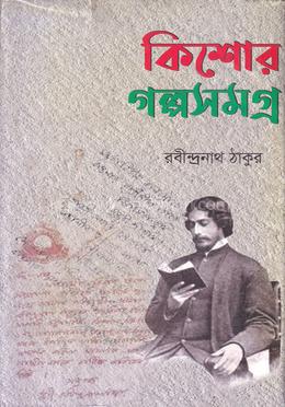 কিশোর গল্পসমগ্র