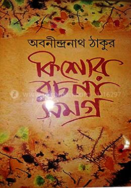 কিশোর রচনা সমগ্র - (প্রথম খন্ড)