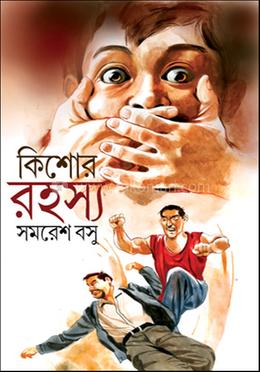 কিশোরের রহস্য