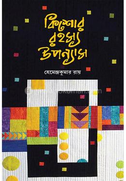 কিশোর রহস্য উপন্যাস