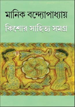 কিশোর সাহিত্য সমগ্র