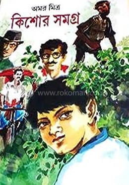 কিশোর সমগ্র