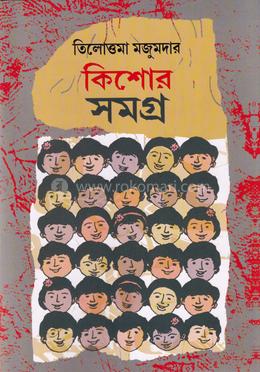 কিশোর সমগ্র