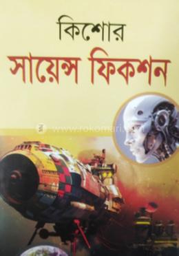 কিশোর সায়েন্স ফিকশন 