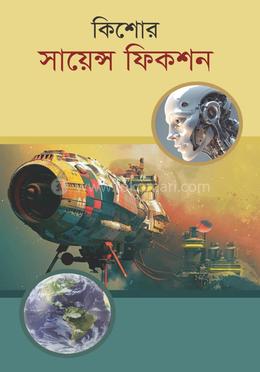কিশোর সায়েন্স ফিকশন 