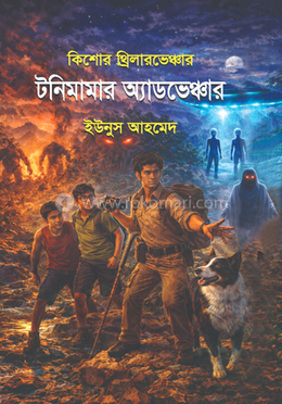 কিশোর থ্রিলারভেঞ্চার : টনিমামার অ্যাডভেঞ্চার image