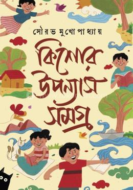 কিশোর-উপন্যাস সমগ্র