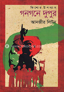 কিশোর উপন্যাস : গনগনে দুপুর image