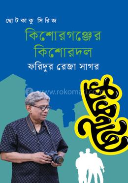 কিশোরগঞ্জের কিশোরদল