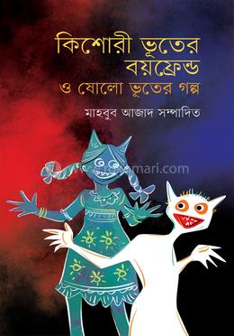 কিশোরী ভূতের বয়ফ্রেন্ড ও ষোলো ভূতের গল্প image