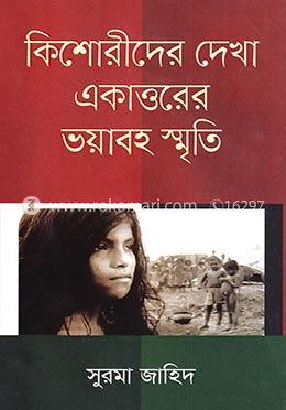 কিশোরীদের দেখা একাত্তরের ভয়াবহ স্মৃতি image