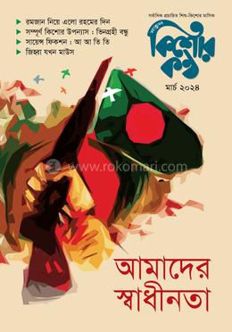 কিশোরকণ্ঠ, মার্চ-২০২৪