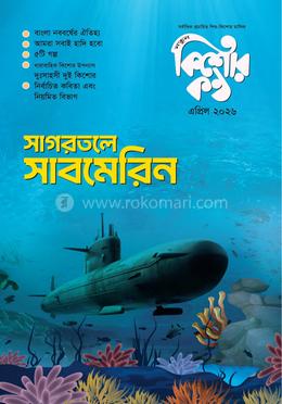 কিশোরকণ্ঠ এপ্রিল-২০২৬