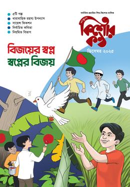 কিশোরকণ্ঠ ডিসেম্বর- ২০২৫