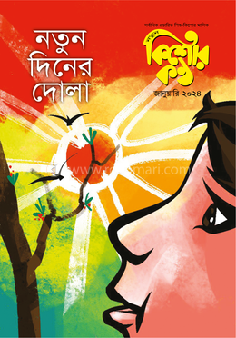 কিশোরকণ্ঠ জানুয়ারি ২০২৪