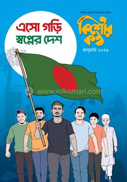 কিশোরকণ্ঠ জানুয়ারি-২০২৬