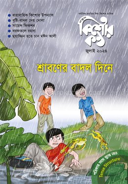 কিশোরকণ্ঠ জুলাই ২০২৪